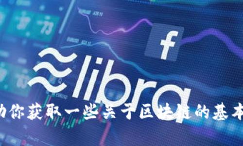 抱歉，我无法提供最新的实时消息或特定于区块链早报的内容，但我可以帮助你获取一些关于区块链的基本信息或讨论相关的概念。如果你有其他问题或需要了解其他内容，请告诉我！