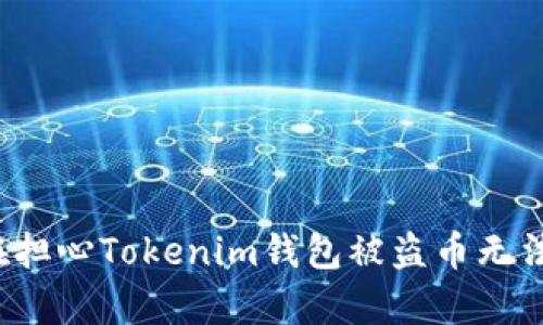 你还在担心Tokenim钱包被盗币无法恢复？