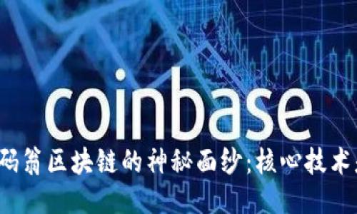 揭开币码翁区块链的神秘面纱：核心技术是什么？