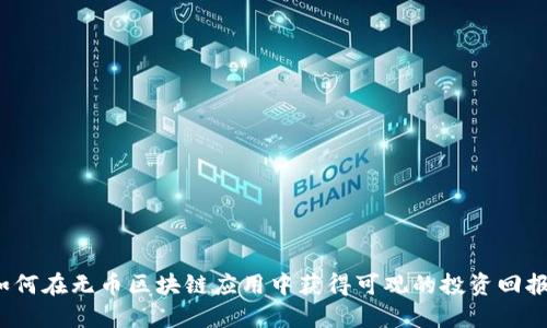 如何在无币区块链应用中获得可观的投资回报？