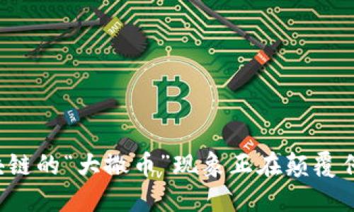 为何区块链的“大撒币”现象正在颠覆传统金融？