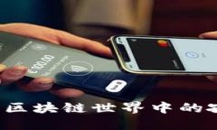 比特币：区块链世界中的孤独一角