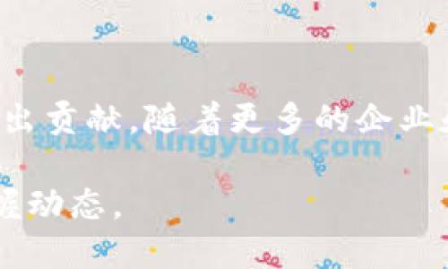 关于比利时区块链和无人机（UAV）的最前沿消息，我们可以讨论几个关键的领域，目前这两个技术正处于快速发展的阶段，二者的结合也为各个行业带来了许多新的机遇。

### 1. 比利时区块链技术的推广

比利时政府和多家企业正在积极推动区块链技术的应用，以提高透明度和效率。区块链在金融、供应链管理、医疗和公共服务等领域的应用正在不断拓展。尤其是在金融领域，比利时的一些银行已开始使用区块链进行跨境支付，提高了交易速度并降低了成本。

### 2. 无人机技术的进步

无人机技术近年来得到了飞速发展。比利时的科技公司与大学合作，开发出能够在多种环境中进行货物运输、农业监测及灾害管理的先进无人机。这些设备不仅具备高效的数据收集能力，还能进行实时的数据分析，从而为决策提供支持。

### 3. 区块链与无人机的结合

区块链和无人机的结合是一个充满潜力的领域。例如，在物流行业，通过将无人机的运输数据记录在区块链上，可以确保透明性和不可篡改性，从而提高客户对物流安全性的信任。比利时的一些初创公司正在研发这方面的解决方案。

### 4. 比利时的政策支持

比利时政府意识到新兴技术的重要性，正在制定相应的政策来支持区块链和无人机的发展。通过提供资金支持、技术指导和法律法规的框架，比利时希望创建一个良好的生态系统，以便于这些技术的创新和应用。

### 5. 跨国合作与研究

比利时与其他国家在区块链和无人机领域的合作也在不断增加。通过参与国际项目和研究计划，比利时希望能够共享知识和经验，促进技术的快速发展。

### 6. 面临的挑战

尽管比利时在区块链和无人机领域取得了一些进展，但仍面临许多挑战。比如，如何确保数据的安全和隐私、怎样应对相关法律法规的限制、以及技术应用的标准化等。这些都需要相关方共同努力，寻找解决方案。

### 7. 未来展望

展望未来，比利时的区块链与无人机技术将会将继续发展。这不仅将推动当地经济的增长，也将为全球的技术进步作出贡献。随着更多的企业和政府机构加入进来，相信这些技术的应用会越来越广泛，对社会的各个方面产生更深远的影响。

如果你希望获取更多关于比利时区块链和无人机的最新消息，建议你关注相关行业的新闻和资讯平台，以便及时掌握动态。