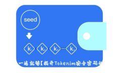 助记词看一遍就够？揭开Tokenim安全密码的神秘面