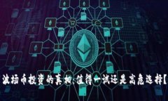 波场币投资的真相：值得一试还是高危选择？