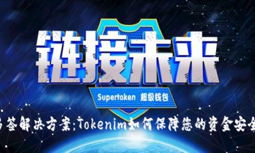 多签解决方案：Tokenim如何保障您的资金安全？
