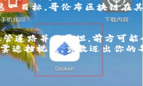   哥伦布区块链：揭示未来的挑战与机遇 / 
 guanjianci 区块链, 哥伦布, 动态 /guanjianci 

引言：区块链新时代的探险
在科技发展的浪潮中，区块链无疑是一颗璀璨的明珠。不论是金融、医疗，还是物流和艺术，区块链都在悄然改变着各个行业的运作方式。在这个背景下，哥伦布区块链作为新兴的一股力量，正以独特的视角和创新的想法，站在时代的最前沿。我们不仅要关注它的技术进步，更要深入探讨它所带来的挑战与机遇。

哥伦布区块链的新进展
最近，哥伦布区块链在多个领域传出了令人振奋的消息。首先，它的一项新的智能合约系统被发布。这种合约系统不仅提升了交易的透明度，还大幅降低了交易成本。通过简化中间环节，用户可以直接在平台上进行高效、安全的交易。
此外，哥伦布区块链还引入了一种名为“多链交互”的新技术，这意味着不同的区块链可以无缝地进行信息和资产的交换。这一突破将为跨链应用的开发打开新的可能性，让不同生态系统间的合作变得更加顺畅。

区块链与现实世界的连接
哥伦布区块链在将区块链与现实世界的需求结合方面表现得尤为突出。例如，针对数字身份认证的问题，哥伦布区块链推出了一种新的身份验证解决方案，旨在保护用户的隐私，同时提供安全、可验证的身份信息。
这不仅在金融领域有潜在的应用，像社交媒体、电子商务等日常生活场景中，如何有效地保护个人信息变得愈发重要。哥伦布区块链的解决方案为用户带来了更好的安全感，真正实现了技术与生活的深度融合。

克服挑战：走向成熟
然而，每一项技术的前进都不是一帆风顺的，哥伦布区块链也面临着诸多挑战。比如，行业内仍然存在许多对区块链技术的误解，而教育用户如何正确使用这些技术，成为了重要的一环。
此外，哥伦布区块链必须确保其系统的安全性，随着用户增加，黑客的攻击也会愈发频繁。为此，它在安全防护上投入了大量的资源，采用了更为严格的审计流程，以确保用户资产的安全。

社区与生态的构建
在区块链的生态中，社区的力量不可忽视。哥伦布区块链积极推动开放社区的发展，通过举办线上线下的活动，扩大其用户群体和影响力。同时，通过透明的开发进程和积极的沟通，他的支持者也在不断增加，形成了一个充满活力的生态圈。
社区中的用户，不仅是技术的使用者，更是它的传播者和改进者。哥伦布区块链通过激励机制，鼓励用户参与反馈，从而不断自身产品，让每一个用户都能感受到自己在项目发展中的重要性。

未来展望：走向全球化
值得注意的是，哥伦布区块链也在积极拓展国际市场。区块链技术的无国界特性，使得其不仅限于某一地区的发展，而是可以在全球范围内推广应用。通过与国际合作伙伴的共同努力，哥伦布区块链将能够在更多国家和地区推广其创新技术。
同时，哥伦布区块链也意识到，即使是最先进的技术，终究只是工具，真正的价值在于这项技术能够为人们的生活带来怎样的改善。为了实现这一目标，哥伦布区块链在其战略中明确了“以人为本”的方向，不断倾听和满足用户的实际需求。

结语：在未知中勇往直前
哥伦布区块链的每一次进步，都是对过去的挑战和对未来机遇的把握。在这个飞速发展的数字时代，区块链的潜力正在被不断探索和实现。尽管道路并不平坦，前方可能会有许多未知的挑战，但只要坚守初心，勇往直前，未来必定充满无限可能。
无论你是投资者、开发者，还是普通用户，关注哥伦布区块链的最新动态，将为你提供更多思路和机会。在这个充满挑战与机遇的时代，别被迷雾遮挡视线，勇敢迈出你的每一步。 

希望这一篇文章能够给您带来启发，并帮助您更好地理解哥伦布区块链的未来动态。