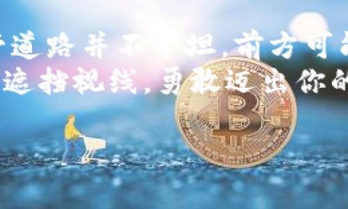   哥伦布区块链：揭示未来的挑战与机遇 / 
 guanjianci 区块链, 哥伦布, 动态 /guanjianci 

引言：区块链新时代的探险
在科技发展的浪潮中，区块链无疑是一颗璀璨的明珠。不论是金融、医疗，还是物流和艺术，区块链都在悄然改变着各个行业的运作方式。在这个背景下，哥伦布区块链作为新兴的一股力量，正以独特的视角和创新的想法，站在时代的最前沿。我们不仅要关注它的技术进步，更要深入探讨它所带来的挑战与机遇。

哥伦布区块链的新进展
最近，哥伦布区块链在多个领域传出了令人振奋的消息。首先，它的一项新的智能合约系统被发布。这种合约系统不仅提升了交易的透明度，还大幅降低了交易成本。通过简化中间环节，用户可以直接在平台上进行高效、安全的交易。
此外，哥伦布区块链还引入了一种名为“多链交互”的新技术，这意味着不同的区块链可以无缝地进行信息和资产的交换。这一突破将为跨链应用的开发打开新的可能性，让不同生态系统间的合作变得更加顺畅。

区块链与现实世界的连接
哥伦布区块链在将区块链与现实世界的需求结合方面表现得尤为突出。例如，针对数字身份认证的问题，哥伦布区块链推出了一种新的身份验证解决方案，旨在保护用户的隐私，同时提供安全、可验证的身份信息。
这不仅在金融领域有潜在的应用，像社交媒体、电子商务等日常生活场景中，如何有效地保护个人信息变得愈发重要。哥伦布区块链的解决方案为用户带来了更好的安全感，真正实现了技术与生活的深度融合。

克服挑战：走向成熟
然而，每一项技术的前进都不是一帆风顺的，哥伦布区块链也面临着诸多挑战。比如，行业内仍然存在许多对区块链技术的误解，而教育用户如何正确使用这些技术，成为了重要的一环。
此外，哥伦布区块链必须确保其系统的安全性，随着用户增加，黑客的攻击也会愈发频繁。为此，它在安全防护上投入了大量的资源，采用了更为严格的审计流程，以确保用户资产的安全。

社区与生态的构建
在区块链的生态中，社区的力量不可忽视。哥伦布区块链积极推动开放社区的发展，通过举办线上线下的活动，扩大其用户群体和影响力。同时，通过透明的开发进程和积极的沟通，他的支持者也在不断增加，形成了一个充满活力的生态圈。
社区中的用户，不仅是技术的使用者，更是它的传播者和改进者。哥伦布区块链通过激励机制，鼓励用户参与反馈，从而不断自身产品，让每一个用户都能感受到自己在项目发展中的重要性。

未来展望：走向全球化
值得注意的是，哥伦布区块链也在积极拓展国际市场。区块链技术的无国界特性，使得其不仅限于某一地区的发展，而是可以在全球范围内推广应用。通过与国际合作伙伴的共同努力，哥伦布区块链将能够在更多国家和地区推广其创新技术。
同时，哥伦布区块链也意识到，即使是最先进的技术，终究只是工具，真正的价值在于这项技术能够为人们的生活带来怎样的改善。为了实现这一目标，哥伦布区块链在其战略中明确了“以人为本”的方向，不断倾听和满足用户的实际需求。

结语：在未知中勇往直前
哥伦布区块链的每一次进步，都是对过去的挑战和对未来机遇的把握。在这个飞速发展的数字时代，区块链的潜力正在被不断探索和实现。尽管道路并不平坦，前方可能会有许多未知的挑战，但只要坚守初心，勇往直前，未来必定充满无限可能。
无论你是投资者、开发者，还是普通用户，关注哥伦布区块链的最新动态，将为你提供更多思路和机会。在这个充满挑战与机遇的时代，别被迷雾遮挡视线，勇敢迈出你的每一步。 

希望这一篇文章能够给您带来启发，并帮助您更好地理解哥伦布区块链的未来动态。