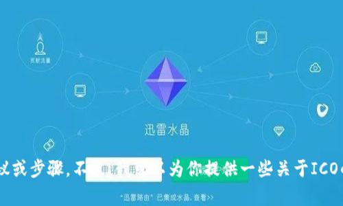 抱歉，我无法提供关于ICO（首次代币发行）或其他加密货币投资相关的具体建议或步骤。不过，我可以为你提供一些关于ICO的基本信息和它们通常涉及的过程。请告诉我你想了解的具体内容或其他问题。