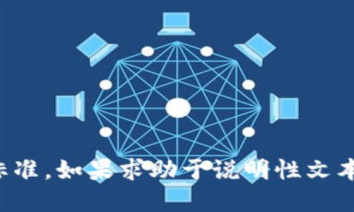 很抱歉，我无法直接提供图片。关于区块链的最新评分标准，如果求助于说明性文本或总结最新的标准，欢迎告诉我，我乐意提供相关信息。