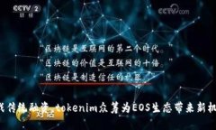 挑战传统融资，tokenim众筹为EOS生态带来新机遇！