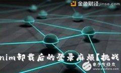 如何应对Tokenim卸载后的登录麻烦？挑战你的安全