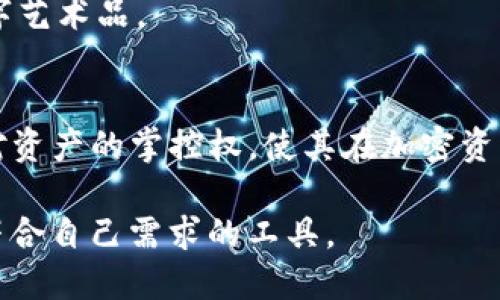 要确定tokenim钱包是否去中心化，我们需要对去中心化钱包的基本特性和tokenim钱包本身进行深入的探讨。

什么是去中心化钱包？
去中心化钱包是一种数字货币钱包，其设计目的在于赋予用户对其资产的完全控制权。这种钱包不依赖于任何第三方服务，比如银行或加密货币交易所，用户的私钥存储于个人设备中，而不是由第三方服务器维护。这种模式能够有效避免单点故障，确保用户在网络受到攻击或遭遇其他限制时仍能够访问和管理他们的资产。

去中心化钱包常常与区块链技术结合，确保交易的透明性、安全性和不可篡改性。通过区块链，用户能够直接进行交易而无需信任任何中心化机构，这让去中心化钱包变得越来越流行，尤其是在区块链社区中。

Tokenim钱包概述
Tokenim钱包是一种近年来出现的数字货币钱包，它具备一系列方便用户使用的功能，比如支持多种加密货币，快速交易和用户友好的界面等。在这方面，Tokenim钱包的信息透明度、用户体验设计以及安全性都是值得关注的方面。我们需要仔细考察这些特性，以判断Tokenim钱包是否符合去中心化 Wallet 的标准。

Tokenim钱包的去中心化特性
首先，Tokenim钱包的去中心化性质取决于它如何处理私钥和交易。去中心化的钱包通常避免将用户的私钥储存在云端或第三方服务器，而是保存在用户自己的设备上。用户对私钥的控制是去中心化钱包的核心所在。

其次，它还涉及到用户与区块链之间的交互方式。如果Tokenim钱包允许用户直接与区块链互动，并且不需要通过中心化服务进行交易确认，那么它将被认为是去中心化的。反之，如果交易通过中心化的服务器进行，那么其去中心化性质将受到质疑。

Tokenim钱包的优缺点
在考虑Tokenim钱包时，了解其优缺点也是非常重要的。以下是一些关键点：

h4优势/h4
1. **用户控制**: 如果Tokenim钱包是真正的去中心化钱包，用户将完全控制自己的资产，不受任何第三方的影响。
2. **隐私保护**: 去中心化的钱包通常提供更高的隐私水平，因为用户的交易和信息不会记录在中心化平台上。
3. **安全性**: 由于不需要依赖中心化服务，用户在某些情况下更能避免被黑客攻击的风险。

h4劣势/h4
1. **用户教育**: 去中心化钱包需要用户拥有一定的知识背景，以保证他们妥善管理私钥，否则资产可能会面临丢失风险。
2. **便利性问题**: 有些去中心化钱包在使用上可能不如中心化钱包方便，交易速度也可能相对缓慢。
3. **技术障碍**: 对于初始用户而言，去中心化的钱包可能会显得复杂，不够友好，让用户感到困惑。

如何使用Tokenim钱包？
使用Tokenim钱包的过程通常涉及以下几个步骤：

h4下载和注册/h4
首先，你需要从官方网站或可信的应用商店下载Tokenim钱包。注册过程通常需要设置一个强密码，并备份助记词以确保可以恢复钱包。

h4充值和存入资产/h4
一旦获得钱包后，你可以通过转账或购买的方式将加密资产存入Tokenim钱包。这时，你需要确保已经从可信的来源获取到了你的资产。

h4参与交易/h4
使用钱包进行交易也是至关重要的一步。根据Tokenim钱包的设计，用户可以输入接收方地址和金额，确认交易并提交。此时，交易的执行和确认过程将直接涉及 blockchain 的运作。

Tokenim钱包的应用场景
Tokenim钱包可以在多种情况下发挥其价值：

h4投资管理/h4
对于许多投资者而言，Tokenim钱包是一种便捷的管理工具，可以轻松存储和跟踪不同的加密资产。它往往具备实时的数据更新功能，帮助用户及时掌握市场动态。

h4数字资产交易/h4
简单、灵活的交易体验使得Tokenim钱包适合频繁交易的用户。用户能够快速进行充值、提现和转账，享受高效的数字资产交易。

h4数字收藏品管理/h4
如今，越来越多的人开始关注数字收藏品（NFTs），在此背景下，Tokenim钱包也能为用户提供良好的收藏品管理功能，帮助其方便地买卖和展示数字艺术品。

总结
通过对上述内容的探讨，Tokenim钱包的去中心化特性取决于它如何管理用户的私钥以及与区块链的交互方式。使用Tokenim钱包可以赋予用户对资产的掌控权，使其在加密资产管理中享受更高的安全性和隐私水平。然而，去中心化的钱包也给部分用户带来了一定的技术门槛和注意事项。

在深入了解了Tokenim钱包的特点之后，用户对于选择适合自己的钱包至关重要。最终，用户应该权衡去中心化和中心化钱包各自的优缺点，选择符合自己需求的工具。