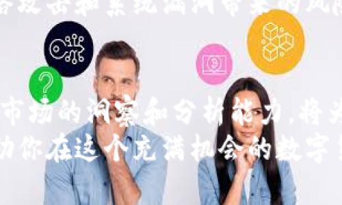   轻松实现：如何将 SOL 添加到 Tokenim 中？ / 
 guanjianci Tokenim, SOL, 加密货币 /guanjianci 

引言：加密货币的探索之旅
在这个不断演变的技术时代，加密货币的世界对许多人来说既神秘又激动人心。Tokenim 作为一个崭露头角的加密货币平台，为用户提供了一个方便的交易和管理数字资产的渠道。而在这个平台上，SOL（Solana 的原生代币）无疑是极具潜力的投资选择之一。那么，如何将 SOL 添加到 Tokenim 中，通过这篇文章，我们将深入探讨这一过程。

第一步：了解 SOL 和 Tokenim 的背景
在开始之前，了解 SOL 和 Tokenim 的基础知识至关重要。SOL 是 Solana 网络上的原生代币，其设计目标是为去中心化应用提供快速和安全的交易环境。相较于其他区块链，Solana 以其高吞吐量和低交易费用著称。
Tokenim 则是一个专注于用户体验的加密货币平台，帮助用户轻松管理和交易多种数字资产。这个平台的界面友好，再加上提供的工具和资源，使得即使是新手也能快速上手。

第二步：注册和创建帐户
在 Tokenim 中添加 SOL 的第一步是注册一个帐户。如果你还没有账户，请访问 Tokenim 的官方网站，点击注册。通常，你需要输入电子邮件地址并设置一个安全密码。确保你选择的密码复杂且独特，以保护你的资产。
一旦完成注册，你将收到一封电子邮件以验证你的帐户。按照指示完成验证步骤，以确保你可以顺利使用平台的所有功能。

第三步：完成身份认证
为确保交易的安全性，Tokenim 要求用户通过身份验证来确认其身份。这通常包括上传身份证件和进行基本的个人信息填写。虽然这一流程可能看似繁琐，但它可以有效防止欺诈行为并保护用户资产。
请根据平台提供的指引准确填写信息，通常情况下，身份验证会在短时间内完成。一旦你的帐户获得认证，你就可以开始进行交易了。

第四步：存入资金
在 Tokenim 中添加 SOL 之前，你需要在平台上存入资金。你可以使用多种付款方式，例如银行转账、信用卡或其他加密货币。在选择存款方式时，请确保了解相应的费用和处理时间。
如果你选择使用其他加密货币进行充值，请记住将这些数字资产转移到 Tokenim 的指定钱包地址，以完成充值过程。

第五步：将 SOL 添加到您的账户
现在是时候将 SOL 添加到你的 Tokenim 账户了。在平台首页，寻找“资产”或“钱包”部分，找到“添加资产”选项。在该部分，你可以选择添加 SOL 作为你的新资产。
输入你希望添加的数量，按照系统提供的指引完成此过程。系统会显示与 SOL 相关的当前市场信息和交易费用，确保你在这个过程中做好充分的了解。

第六步：进行 SOL 交易
成功将 SOL 添加到你的账户后，你便可以开始进行交易了。Tokenim 平台提供多种交易选项，包括限价单、市场单等。选择最适合你的交易策略和风险承受能力的方式。
如果你是在市场低迷时入场，记得随时关注市场动态和相关新闻，以更好地把握交易时机。利用技术分析和市场走势图表，可以帮助你制定更具参考价值的交易计划。

第七步：保持账户安全的实践
安全性在加密货币交易中至关重要。确保你保持强密码，并考虑启用双重认证来增强账户的安全性。此外，定期检查你的账户活动，以避免未授权的交易。
同时，了解如何安全存储你的 SOL 也是关键。虽然 Tokenim 提供在线钱包服务，但选择一个可靠的离线钱包也是保护资产的好方法。这样可以有效避免网络攻击和系统漏洞带来的风险。

总结：不断学习和适应
成功地将 SOL 添加到 Tokenim 并进行交易只是你加密货币旅程的开始。市场瞬息万变，而作为投资者，你需要不断学习、适应并调整你的策略。时刻保持对市场的洞察和分析能力，将为你带来更好的投资回报。
希望通过这篇文章，你能对如何将 SOL 添加到 Tokenim 有一个全面的了解。无论你是刚入门的投资者，还是有一定经验的交易者，掌握好这些知识都将帮助你在这个充满机会的数字货币市场中立于不败之地。