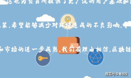 区块链交易所最新消息

区块链技术和加密货币的迅猛发展使得交易所成为了现代金融环境中的一大亮点。各个交易所不断推出新的功能和服务，以吸引用户并壮大市场。以下是当前一些关于区块链交易所的最新消息，以及对这一领域的深入分析。

交易所的竞争加剧
随着越来越多的人对加密货币的兴趣增加，各大交易所之间的竞争愈发激烈。新兴交易所通过提供更低的交易费用、更丰富的资产选择和更好的用户体验来吸引客户。例如，一些交易所近期推出了无手续费交易的计划，以赢得更大的市场份额。

合规性和监管环境的变化
虽然区块链技术具有去中心化的特点，但各国政府对加密货币的监管政策却在不断改变。在一些国家，针对交易所的合规要求越来越严格，这使得许多交易所不得不快速调整运营方式。例如，在某些地方，交易所被要求对用户进行更严格的身份验证，以防止洗钱和诈骗活动的发生。

新技术的应用
许多交易所现在开始应用最新的技术来提升交易的安全性和效率。比如，通过链上验证技术，用户的身份信息能够在保证隐私的前提下被有效保护。此外，部分交易所引入了机器学习功能，旨在通过对市场趋势和用户行为的分析，来提供更精准的交易建议。

生态系统的扩张
不仅仅是交易本身，许多交易所正在扩展他们的生态系统，提供包括借贷、质押和去中心化金融（DeFi）服务等在内的多样化功能。这不仅增加了用户粘性，还推动了更广泛的金融创新。例如，一些交易所已经开始提供加密资产的借贷服务，允许用户在不出售其资产的情况下获取流动性。

市场动态与用户行为
用户行为和市场动态对交易所的运营有着深远的影响。区块链交易所需要关注用户需求的变化，例如，尤其是生成NFT（非同质化代币）的需求激增时，交易所迅速反应，推出相关功能以满足市场需求。此外，对市场情绪的敏感反应也显得尤为关键，例如社交媒体的热度、新闻事件的影响等，都能直接影响到交易量。

用户体验的重要性
在激烈的竞争环境中，用户体验的重要性愈发明显。各大交易所正努力通过界面设计、提升客服效率和提供多语言支持，来改善用户体验。以用户为中心的设计理念已成为交易所服务改进的核心，很多交易所甚至推出移动应用，提供更便捷的交易渠道。

社交交易的崛起
越来越多的交易所开始支持社交交易功能，允许用户跟随成功投资者进行交易。这不仅帮助新手投资者更快入门，也让经验丰富的投资者能够分享自己的知识和策略。例如，一些交易所推出了“跟单交易”功能，用户可以选择自动复制其他成功交易者的买卖动作，从而降低投资风险。

加密货币的趋势分析
随着市场的发展，分析加密货币的趋势也变得格外重要。各大交易所纷纷搭建起分析工具，帮助用户了解当前的市场情绪和交易机会。这些工具通常会结合技术分析、链上分析和基本面分析，为用户提供全面的见解。

全球化的发展
区块链交易所的全球化发展导致了市场格局的变化。跨国交易所开始面临更多的挑战，如不同国家的法律法规要求、用户保护政策等。然而，这也为交易所提供了更广泛的用户基础和更多的增长机会。许多交易所现在都在探索如何通过本地化策略，来更好地服务于全球用户。

可持续性与社会责任
随着环保意识的上升，越来越多的交易所开始关注自己的社会责任，特别是在能源消耗这方面。某些交易所开始探索绿色挖矿和碳中和政策，希望能够减少对环境造成的不良影响，寻求可持续发展。与此同时，一些交易所发起了慈善捐赠活动，将一部分交易佣金用于社会公益，尝试为社区发展做出贡献。

总结
区块链交易所正处于快速发展之中，其动态变化不仅影响了投资者的决策，也在推动金融领域的整体革新。在未来，随着技术的不断演进和市场的进一步成熟，我们有理由相信，区块链交易所将在全球金融市场中扮演越来越重要的角色。其适应性、创新能力、合规性以及对用户需求的敏感度，将是其成功与否的关键因素。

区块链,交易所,加密货币/guanjianci