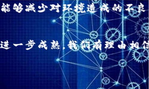 区块链交易所最新消息

区块链技术和加密货币的迅猛发展使得交易所成为了现代金融环境中的一大亮点。各个交易所不断推出新的功能和服务，以吸引用户并壮大市场。以下是当前一些关于区块链交易所的最新消息，以及对这一领域的深入分析。

交易所的竞争加剧
随着越来越多的人对加密货币的兴趣增加，各大交易所之间的竞争愈发激烈。新兴交易所通过提供更低的交易费用、更丰富的资产选择和更好的用户体验来吸引客户。例如，一些交易所近期推出了无手续费交易的计划，以赢得更大的市场份额。

合规性和监管环境的变化
虽然区块链技术具有去中心化的特点，但各国政府对加密货币的监管政策却在不断改变。在一些国家，针对交易所的合规要求越来越严格，这使得许多交易所不得不快速调整运营方式。例如，在某些地方，交易所被要求对用户进行更严格的身份验证，以防止洗钱和诈骗活动的发生。

新技术的应用
许多交易所现在开始应用最新的技术来提升交易的安全性和效率。比如，通过链上验证技术，用户的身份信息能够在保证隐私的前提下被有效保护。此外，部分交易所引入了机器学习功能，旨在通过对市场趋势和用户行为的分析，来提供更精准的交易建议。

生态系统的扩张
不仅仅是交易本身，许多交易所正在扩展他们的生态系统，提供包括借贷、质押和去中心化金融（DeFi）服务等在内的多样化功能。这不仅增加了用户粘性，还推动了更广泛的金融创新。例如，一些交易所已经开始提供加密资产的借贷服务，允许用户在不出售其资产的情况下获取流动性。

市场动态与用户行为
用户行为和市场动态对交易所的运营有着深远的影响。区块链交易所需要关注用户需求的变化，例如，尤其是生成NFT（非同质化代币）的需求激增时，交易所迅速反应，推出相关功能以满足市场需求。此外，对市场情绪的敏感反应也显得尤为关键，例如社交媒体的热度、新闻事件的影响等，都能直接影响到交易量。

用户体验的重要性
在激烈的竞争环境中，用户体验的重要性愈发明显。各大交易所正努力通过界面设计、提升客服效率和提供多语言支持，来改善用户体验。以用户为中心的设计理念已成为交易所服务改进的核心，很多交易所甚至推出移动应用，提供更便捷的交易渠道。

社交交易的崛起
越来越多的交易所开始支持社交交易功能，允许用户跟随成功投资者进行交易。这不仅帮助新手投资者更快入门，也让经验丰富的投资者能够分享自己的知识和策略。例如，一些交易所推出了“跟单交易”功能，用户可以选择自动复制其他成功交易者的买卖动作，从而降低投资风险。

加密货币的趋势分析
随着市场的发展，分析加密货币的趋势也变得格外重要。各大交易所纷纷搭建起分析工具，帮助用户了解当前的市场情绪和交易机会。这些工具通常会结合技术分析、链上分析和基本面分析，为用户提供全面的见解。

全球化的发展
区块链交易所的全球化发展导致了市场格局的变化。跨国交易所开始面临更多的挑战，如不同国家的法律法规要求、用户保护政策等。然而，这也为交易所提供了更广泛的用户基础和更多的增长机会。许多交易所现在都在探索如何通过本地化策略，来更好地服务于全球用户。

可持续性与社会责任
随着环保意识的上升，越来越多的交易所开始关注自己的社会责任，特别是在能源消耗这方面。某些交易所开始探索绿色挖矿和碳中和政策，希望能够减少对环境造成的不良影响，寻求可持续发展。与此同时，一些交易所发起了慈善捐赠活动，将一部分交易佣金用于社会公益，尝试为社区发展做出贡献。

总结
区块链交易所正处于快速发展之中，其动态变化不仅影响了投资者的决策，也在推动金融领域的整体革新。在未来，随着技术的不断演进和市场的进一步成熟，我们有理由相信，区块链交易所将在全球金融市场中扮演越来越重要的角色。其适应性、创新能力、合规性以及对用户需求的敏感度，将是其成功与否的关键因素。

区块链,交易所,加密货币/guanjianci