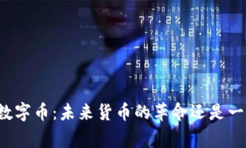 国家区块链数字币：未来货币的革命还是一次空中楼阁？