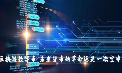 国家区块链数字币：未来货币的革命还是一次空中楼阁？