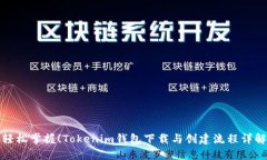 轻松掌握！Tokenim钱包下载与创建流程详解