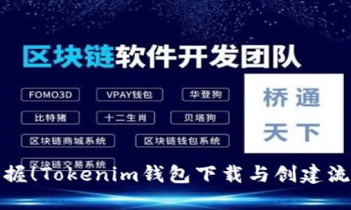 轻松掌握！Tokenim钱包下载与创建流程详解