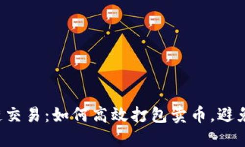 区块链交易：如何高效打包卖币，避免损失？