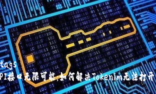 utm_tags      
助力API接口无限可能：如何解决Tokenim无法打开的问题