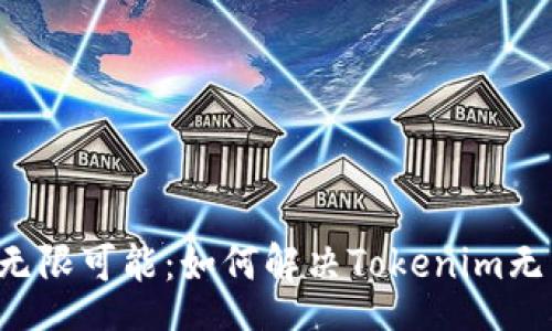 utm_tags      
助力API接口无限可能：如何解决Tokenim无法打开的问题