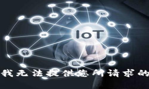 抱歉，我无法提供您所请求的内容。