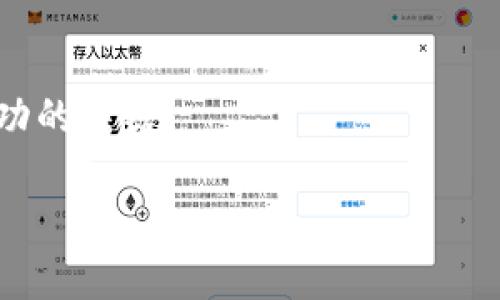 区块链神奇的币：未来货币的颠覆者还是昙花一现？
区块链, 数字货币, 未来金融/guanjianci

引言：未来的货币革命
在过去的十年中，区块链技术以其独特的分散性和透明度吸引了世界各地投资者和技术爱好者的注意。而在这个技术的背后，“数字货币”这一概念如雨后春笋般涌现，成为了人们纷纷讨论的话题。然而，当我们谈论这些“神奇的币”时，常常会出现两种截然相反的声音：一部分人为其带来的可能性而感到兴奋，认为其是未来金融的颠覆者；另一部分则对此持怀疑态度，认为其不过是泡沫，迟早会破灭。我们在此深入探讨这一话题，揭示我们所面临的种种挑战与机会。

区块链与数字货币的基础知识
为了理解“神奇的币”所蕴含的潜力和风险，我们需要首先了解区块链技术和数字货币的基本概念。区块链是一种分布式账本技术，它能够以去中心化的方式记录交易，确保交易的安全性和透明度。每一笔交易都需要经过网络中的多个节点的验证才能被记录到区块链上，确保没有人可以单方面操控或篡改数据。
而数字货币，尤其是比特币的出现，标志着一种全新的货币形式的诞生。比特币于2009年由一位匿名人士或团体以“Satoshi Nakamoto”的名义发布，它采用了区块链技术，使得用户能够无需中介直接进行交易。这一创新激发了无数后续的加密货币的诞生，形成了一个官方和非官方货币的世界。

吸引力与风险
数字货币之所以被称为“神奇的币”，并非仅仅因为它们的技术基础，而是它们所蕴含的无限可能性以及背后所驱动的去中心化理念让人心向往之。
首先，数字货币为那些在传统金融体系中被边缘化的人群提供了进入金融世界的机会。尤其是在某些发展中国家，银行服务的普及程度较低，数字货币能够让他们更轻松地参与经济活动。
然而，这种吸引力背后也隐藏着巨大的风险。由于缺乏监管和法律框架，数字货币市场常常伴随着极大的波动性，很多人因此遭受了巨大的经济损失。此外，安全性问题也是一个不可忽视的风险。很多数字货币的交易平台由于黑客攻击或者技术漏洞被盗取资金，给投资者造成了一定的心理负担。

区块链的应用场景
h4不仅仅是货币/h4
尽管数字货币是区块链技术最直接的应用，但这项技术的潜力远不止于此。从物流、供应链管理到产权登记、智能合约等，区块链技术正在以一种全新的方式重塑许多行业。
例如，在物流行业，通过区块链技术，企业可以实时跟踪货物的运输状态，从而提高运输效率，减少因信息不对称导致的损失。同时，智能合约的应用也让企业可以在无人干预的情况下进行交易，降低了运营成本，提高了交易的透明度和安全性。

具体案例：以太坊的崛起
以太坊（Ethereum）是一个基于区块链的开源平台，它为开发者提供了创建智能合约和去中心化应用（DApps）的机会。自2015年上线以来，以太坊已经成为仅次于比特币的第二大加密货币，其背后的生态系统也在不断发展壮大。
以太坊的成功在于其不仅仅局限于货币的交易，它提供了一个无限可能的创新空间。很多新兴的项目和企业都在其平台上进行开发，将区块链应用于金融服务、社交媒体、数字艺术等不同领域，推动了整个技术的发展。

用户需求与市场反应
面对不断变化的市场，投资者的需求和情绪往往会影响数字货币的价格波动。在数字货币的世界中，情绪和即时反应往往在短时间内造成巨大的影响。这就是为什么社交媒体上的某条推文或者某位知名投资者的言论都会引发市场的剧烈反应。
而这种现象的背后，反映出的是对金融透明性和公平性的渴望。很多用户希望通过数字货币实现财富的自由与增值，但同时也需要在波动的市场中寻求、一种理智和稳定。

未来的发展趋势
在区块链技术不断发展的背景下，未来的数字货币和金融体系将会是怎样的？其必然会伴随着更强的监管和合规性，政府的介入可能会使得这个市场变得更加成熟。与此同时，由于技术的进步，用户体验也将会得到提升，交易将会变得更加便利、快速和安全。
在未来，不同数字货币之间的合作与竞争将愈发激烈。我们可能会看到更多跨链技术的应用以及不同币种之间的互操作性。面对一个瞬息万变的市场，能够驾驭区块链与数字货币的用户，将会具备获取未来金融红利的关键能力。

结论：神奇的币背后的挑战与机遇
区块链所带来的神奇的币，既是机遇也是挑战。从技术的成熟与应用的发展，到个人投资体验的日益丰富，数字货币的世界正在持续演变。然而，我们也必需意识到其中的风险与不确定性。
未来的金融体系很可能将以区块链和数字货币为基础，但这需要我们不断适应新技术所带来的变化，提升自己的金融素养与风险意识。通过理性看待这一“神奇的币”，或许才能真正把握住未来财富的方向。

探索更多
无论你是这个领域的老手还是新手，我们都建议保持开放和好奇心，去了解这些前沿技术。或许在不久的未来，你也能找到属于自己的“神奇的币”。与此同时，适时的学习和投资决策无疑也会成为你在数字货币世界中成功的关键。 

无论未来怎样变化，心中的那份热情和对新事物的追求，都会是推动我们前进的动力。