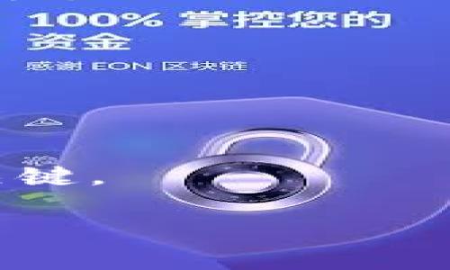 区块链神奇的币：未来货币的颠覆者还是昙花一现？
区块链, 数字货币, 未来金融/guanjianci

引言：未来的货币革命
在过去的十年中，区块链技术以其独特的分散性和透明度吸引了世界各地投资者和技术爱好者的注意。而在这个技术的背后，“数字货币”这一概念如雨后春笋般涌现，成为了人们纷纷讨论的话题。然而，当我们谈论这些“神奇的币”时，常常会出现两种截然相反的声音：一部分人为其带来的可能性而感到兴奋，认为其是未来金融的颠覆者；另一部分则对此持怀疑态度，认为其不过是泡沫，迟早会破灭。我们在此深入探讨这一话题，揭示我们所面临的种种挑战与机会。

区块链与数字货币的基础知识
为了理解“神奇的币”所蕴含的潜力和风险，我们需要首先了解区块链技术和数字货币的基本概念。区块链是一种分布式账本技术，它能够以去中心化的方式记录交易，确保交易的安全性和透明度。每一笔交易都需要经过网络中的多个节点的验证才能被记录到区块链上，确保没有人可以单方面操控或篡改数据。
而数字货币，尤其是比特币的出现，标志着一种全新的货币形式的诞生。比特币于2009年由一位匿名人士或团体以“Satoshi Nakamoto”的名义发布，它采用了区块链技术，使得用户能够无需中介直接进行交易。这一创新激发了无数后续的加密货币的诞生，形成了一个官方和非官方货币的世界。

吸引力与风险
数字货币之所以被称为“神奇的币”，并非仅仅因为它们的技术基础，而是它们所蕴含的无限可能性以及背后所驱动的去中心化理念让人心向往之。
首先，数字货币为那些在传统金融体系中被边缘化的人群提供了进入金融世界的机会。尤其是在某些发展中国家，银行服务的普及程度较低，数字货币能够让他们更轻松地参与经济活动。
然而，这种吸引力背后也隐藏着巨大的风险。由于缺乏监管和法律框架，数字货币市场常常伴随着极大的波动性，很多人因此遭受了巨大的经济损失。此外，安全性问题也是一个不可忽视的风险。很多数字货币的交易平台由于黑客攻击或者技术漏洞被盗取资金，给投资者造成了一定的心理负担。

区块链的应用场景
h4不仅仅是货币/h4
尽管数字货币是区块链技术最直接的应用，但这项技术的潜力远不止于此。从物流、供应链管理到产权登记、智能合约等，区块链技术正在以一种全新的方式重塑许多行业。
例如，在物流行业，通过区块链技术，企业可以实时跟踪货物的运输状态，从而提高运输效率，减少因信息不对称导致的损失。同时，智能合约的应用也让企业可以在无人干预的情况下进行交易，降低了运营成本，提高了交易的透明度和安全性。

具体案例：以太坊的崛起
以太坊（Ethereum）是一个基于区块链的开源平台，它为开发者提供了创建智能合约和去中心化应用（DApps）的机会。自2015年上线以来，以太坊已经成为仅次于比特币的第二大加密货币，其背后的生态系统也在不断发展壮大。
以太坊的成功在于其不仅仅局限于货币的交易，它提供了一个无限可能的创新空间。很多新兴的项目和企业都在其平台上进行开发，将区块链应用于金融服务、社交媒体、数字艺术等不同领域，推动了整个技术的发展。

用户需求与市场反应
面对不断变化的市场，投资者的需求和情绪往往会影响数字货币的价格波动。在数字货币的世界中，情绪和即时反应往往在短时间内造成巨大的影响。这就是为什么社交媒体上的某条推文或者某位知名投资者的言论都会引发市场的剧烈反应。
而这种现象的背后，反映出的是对金融透明性和公平性的渴望。很多用户希望通过数字货币实现财富的自由与增值，但同时也需要在波动的市场中寻求、一种理智和稳定。

未来的发展趋势
在区块链技术不断发展的背景下，未来的数字货币和金融体系将会是怎样的？其必然会伴随着更强的监管和合规性，政府的介入可能会使得这个市场变得更加成熟。与此同时，由于技术的进步，用户体验也将会得到提升，交易将会变得更加便利、快速和安全。
在未来，不同数字货币之间的合作与竞争将愈发激烈。我们可能会看到更多跨链技术的应用以及不同币种之间的互操作性。面对一个瞬息万变的市场，能够驾驭区块链与数字货币的用户，将会具备获取未来金融红利的关键能力。

结论：神奇的币背后的挑战与机遇
区块链所带来的神奇的币，既是机遇也是挑战。从技术的成熟与应用的发展，到个人投资体验的日益丰富，数字货币的世界正在持续演变。然而，我们也必需意识到其中的风险与不确定性。
未来的金融体系很可能将以区块链和数字货币为基础，但这需要我们不断适应新技术所带来的变化，提升自己的金融素养与风险意识。通过理性看待这一“神奇的币”，或许才能真正把握住未来财富的方向。

探索更多
无论你是这个领域的老手还是新手，我们都建议保持开放和好奇心，去了解这些前沿技术。或许在不久的未来，你也能找到属于自己的“神奇的币”。与此同时，适时的学习和投资决策无疑也会成为你在数字货币世界中成功的关键。 

无论未来怎样变化，心中的那份热情和对新事物的追求，都会是推动我们前进的动力。