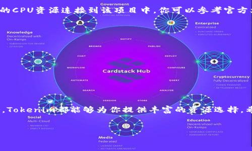 为了在Tokenim上购买CPU，首先需要了解一些基本步骤和相关信息。Tokenim是一个去中心化的平台，用户可以通过它进行数字资产的交易和购买。CPU通常指的是为区块链应用开发提供计算能力的资源。以下是一个详细的指南，帮助用户顺利在Tokenim上购买CPU。

第一步：创建Tokenim账户
首先，访问Tokenim官方网站，点击“注册”或“创建账户”。根据提示输入必要的信息，比如邮箱地址和密码。完成后，你会收到一封验证邮件，按照邮件中的指示进行账户激活。

第二步：完成身份验证
为了确保交易的安全性和合规性，Tokenim需要用户完成身份验证。登录你的账户，前往“个人信息”或“设置”页面，上传所需的身份证明文件，如身份证或护照。这一过程可能需要一些时间，请耐心等待。

第三步：存入资金
账户创建并验证后，你需要为交易账户存入资金。Tokenim通常支持多种存款方式，如信用卡、银行转账和加密货币。选择你方便的存款方式，按照指示完成资金转入。注意，可能会涉及到一些交易费用。

第四步：了解CPU的需求
在进行购买之前，建议你先了解自己需要的CPU类型和规模。不同的区块链应用对计算能力的需求不同。有些应用可能只需要基础的CPU配置，而另一些可能需要高性能的计算支持。你可以在Tokenim上查看不同配置的CPU选项，并对比价格和性能。

第五步：选择CPU和交易类型
在Tokenim的市场页面中，查找可用的CPU资源。你可能会看到不同卖家提供的CPU选项。选择合适的CPU类型后，查看价格、供货量、以及卖家的信誉评级。这些信息将帮助你做出更明智的选择。

第六步：下单购买
确认选择后，点击“购买”或“下单”。系统会要求你确认交易信息，包括CPU类型、价格及预计交易费用。仔细检查后，点击确认。此时，你的资金会被冻结，直到交易完成。

第七步：监控交易状态
下单后，你可以在“我的订单”页面查看交易状态。一般来说，CPU的交易会在短时间内处理完毕。一旦交易完成，你会收到通知，且对应的CPU资源会自动添加到你的账户中。

第八步：后续使用与管理CPU资源
成功购买CPU后，你可以按照需求进行配置和管理。如果是用于某个特定的区块链项目，确保你了解如何将购买的CPU资源连接到该项目中。你可以参考官方文档或求助于社区获得更多的支持和指导。

注意事项
在Tokenim上购买CPU时，有几个关键点需要注意：
ul
    li始终确认卖家的信誉，选择评价高的卖家进行交易。/li
    li仔细阅读CPU的详细描述，以确保符合你的需求。/li
    li保持对市场动态的关注，CPU的价格可能会随时波动。/li
/ul

总结
通过以上步骤，你就能够在Tokenim上顺利购买CPU。无论是用于挖矿、运行智能合约，还是提供其他区块链服务，Tokenim都能够为你提供丰富的资源选择。希望这篇指南能帮助你在Tokenim上进行成功的交易!

Tokenim, CPU, 购买/guanjianci
在Tokenim上购买CPU的完整指南：从注册到交易
