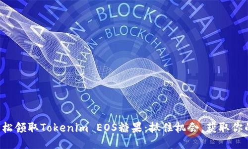 如何轻松领取Tokenim EOS糖果：抓住机会，获取你的奖励！