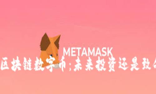 亚泰坊区块链数字币：未来投资还是致命陷阱？