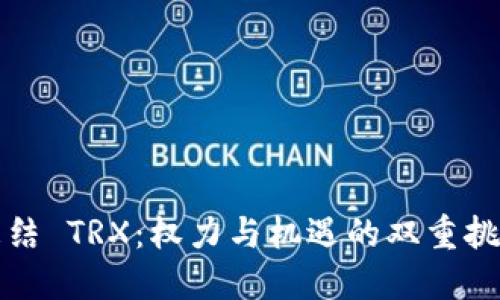 冻结 TRX：权力与机遇的双重挑战