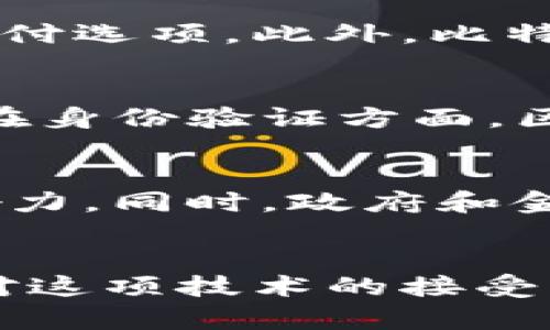 比特币和区块链简介

什么是比特币？
比特币，作为一种数字货币，是在2009年由一个化名为中本聪（Satoshi Nakamoto）的人或团体创建的。它是第一个成功的去中心化货币，意味着它不依赖于任何中央银行或政府的管理。比特币基于端到端加密和分布式账本的技术，允许用户在全球范围内快速且低成本地进行交易。

比特币的特点
比特币的一个重要特点是其有限性。总共有2100万枚比特币，这一数量设计上是为了防止通货膨胀。每十分钟，网络通过称为“挖矿”的过程来生成新的比特币。这个过程需要大量的计算能力，确保了每笔交易的安全和不可篡改性。此外，比特币交易是匿名的，用户的身份不会直接与他们的比特币地址相关联，这在保护隐私方面提供了一定的优势。

什么是区块链？
区块链是比特币背后的核心技术，可以理解为一种去中心化的数据库，包含所有比特币交易的记录。它的名称来自于“区块”和“链”两个词，区块是承载交易信息的数据单元，而链则是按照时间顺序将这些区块连接起来。每个区块都包含了前一个区块的哈希值，从而形成了不可篡改的链条。这种结构使得区块链拥有极高的安全性，任何单个实体都无法控制整个网络。

区块链的工作原理
在区块链中，每当发生交易时，交易信息会被广播到网络中的所有节点。节点会对信息进行验证，一旦确认信息的有效性，就会把交易记录打包成一个新的区块，并添加到链上。这个过程需要满足一系列的共识规则，以确保所有节点都能够达成一致。这一机制不仅确保了交易的透明性，还加强了网络的安全性。

比特币和区块链的关系
比特币和区块链是相互依存的。比特币是区块链技术的第一个应用，而区块链则是比特币正常运作的基础。可以把比特币看作是区块链上的一种资产，而区块链则是记录所有这些资产交易的账本。这一关系使得比特币交易变得安全、透明和去中心化。

比特币的应用场景
比特币的应用场景不断扩展，从最初的在线支付到如今的诸多领域。许多企业开始接受比特币作为支付方式，各种在线商店、服务平台和社交媒体甚至推出了自己的比特币支付选项。此外，比特币也成为了一种投资工具，越来越多的人把它视为数字黄金，认为它可以有效对抗通货膨胀。

区块链的其他应用
区块链技术的潜力不仅限于数字货币。它可以应用于供应链管理、金融服务、身份验证、投票系统等领域。在供应链管理中，区块链可以帮助企业追踪产品来源，确保其真实性。在身份验证方面，区块链能够提供一个安全且可靠的个人身份管理机制。在投票系统中，利用区块链技术可以提高投票的安全性和透明度。

比特币和区块链的未来
随着技术的不断演进，比特币和区块链的未来充满了可能性。专家们预测，随着去中心化金融（DeFi）、非同质化代币（NFT）等新兴领域的发展，区块链将会在更多领域发挥影响力。同时，政府和金融机构也在逐渐承认区块链的潜力，许多国家开始探索如何在法律框架内监管数字货币。

结语
比特币和区块链作为现代数字经济的基石，正在重塑我们对金融体系的理解。虽然在推广过程中仍然面临许多挑战，但其带来的创新思维和便利性不可否认。未来，随着人们对这项技术的接受程度不断提高，我们有理由相信，比特币和区块链将在我们生活的各个方面打下深刻的烙印。
