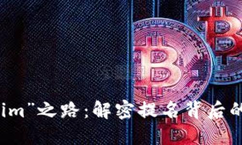 勇闯“Tokenim”之路：解密提名背后的机遇与挑战