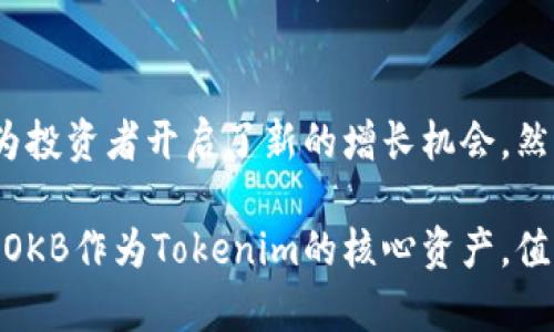   投资新纪元：OKB在Tokenim中的潜力挑战 / 
 guanjianci OKB, Tokenim, 数字资产 /guanjianci 

引言：数字资产投资的新时代
在当今快速发展的数字资产市场中，投资者总是在寻找新的机会与挑战。区块链技术的不断创新使得各类数字货币层出不穷，其中以OKB为代表的数字资产因其独特的价值定位而备受瞩目。本文将深入探讨OKB在Tokenim生态系统中的地位及其对投资者的吸引力。

什么是OKB？
OKB是由OKEx交易所发行的一种平台币，旨在为其用户提供多种福利与权益。这不仅包括交易费的折扣，还有参与平台内增值服务的机会，如参与特殊的投票和活动。根据官方的说法，OKB的发行总量为3亿个，其中一部分会被定期回购和销毁，以此来推动其价值的增长。

Tokenim平台概述
Tokenim是一个新兴的数字资产交易平台，致力于为用户提供安全、便捷、高效的交易体验。它的目标是在数字资产市场中成为一个去中心化的交易所，尤其注重用户数据的保护和交易的透明度。Tokenim不仅仅是一个简单的交易平台，还通过不同的功能吸引用户，例如流动性挖掘、收益农业等。

OKB在Tokenim中的角色
OKB作为Tokenim生态系统中的关键资产之一，其重要性不言而喻。用户在Tokenim上使用OKB可以享受到更低的交易费，增加了投资的灵活性。同时，OKB的持有者还可以参与Tokenim的特殊活动，获取更多的收益和投资机会。这种双向互动使得OKB在Tokenim平台上成为了一个极具吸引力的数字资产。

OKB的潜力与未来展望
投资者对OKB的兴趣不仅限于其当前的使用价值，更在于其未来的增长潜力。随着全球对区块链技术与数字资产的认可度不断提升，OKB作为一个有着坚实背景支持的数字货币，有可能会实现更大的升值空间。此外，Tokenim的持续发展和扩展也为OKB创造了更多的应用场景和市场机会。

投资OKB的挑战
当然，任何投资都是有风险的，OKB也不例外。其价值的波动性、市场对平台的信任度以及竞争对手的崛起等都会影响到OKB的市场表现。此外，用户在 Tokenim 上交易时也需要注意平台的费用结构及其他潜在的风险。因此，投资者在考虑投资OKB时要谨慎行事，充分了解市场动态。

如何有效地投资OKB
如果你决定投资OKB，首先要了解自己的投资目标和风险承受能力。制定一个详细的投资计划，选择适合自己的投资策略。例如，可以通过长期持有获取潜在收益，或是利用短期交易策略捕捉市场波动。同时，定期关注Tokenim平台的最新动态与市场反馈，及时调整投资策略，以确保投资能够平稳盈利。

结论：OKB在Tokenim中的独特优势
综上所述，OKB在Tokenim生态系统中扮演着至关重要的角色。它不仅为用户提供了更多的投资选项和福利，还凭借自身的特质和背景为投资者开启了新的增长机会。然而，无论你的投资目标是什么，始终要保持理性和谨慎，及时进行市场分析，以确保能够在波动的市场中立于不败之地。

数字资产的未来无疑充满了不确定性，但通过合理的投资策略和对市场的深入理解，投资者能够在这场新纪元中找到自己的立足之地。OKB作为Tokenim的核心资产，值得每一位关注数字资产投资的朋友认真研究与考量。