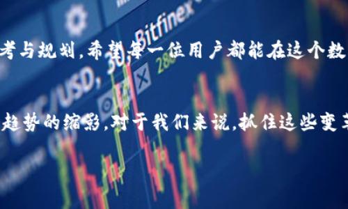   抓住机遇：如何有效管理你的Tokenim钱包中的免费币?  / 
 guanjianci Tokenim, 免费币, 钱包管理 /guanjianci 

引言：免费的代价与机遇
当今数字货币的浪潮席卷而来，各种各样的代币、数字钱包层出不穷，Tokenim钱包凭借其独特的用户体验和多样的功能而广受欢迎。如果你是这个钱包的用户，或许已经领到了一些诱人的免费币。这些额外的币种像钻石般闪耀，然而，如何处理这些免费币却是个值得深思的问题。是将它们随手丢弃，还是好好珍藏，抑或用于投资？本文将引导你踏上一场关于如何管理这些免费币的思考之旅。

了解Tokenim钱包的特性
为了有效管理你的Tokenim钱包，首先需要了解其独特的功能。Tokenim不仅仅是一个存储钱包，它更像是一个综合的平台，用户可以在其中进行交易、投资、质押以及更多。免费的代币通常是各种项目用来吸引用户、促使其参与生态系统的一种策略。了解这些代币的基本特性，能帮助你更好地决策。

如何评估免费币的价值?
许多人在看到免费币时，容易心急地就想卖掉。但在决定如何处理这些币种之前，评估它们的潜在价值非常重要。可能这其中有一些代币是新兴项目的第一步，未来潜力十足。可以通过以下方式来评估：
ul
listrong市场动态：/strong查看该代币在各大交易所的行情，尤其是其流通量、交易量和市场趋势。/li
listrong项目背景：/strong了解代币背后的项目团队、愿景和实际应用，判断其长期价值。/li
listrong社区反馈：/strong加入相关的社交媒体群组或讨论区，以获得社区对该代币的看法和预期。/li
/ul

分类管理：短期与长期策略
在决定如何管理这些免费币时，可以考虑分为短期和长期策略。短期策略可能包括在市场升高时及时变现，而长期策略则侧重于持有那些有潜质的币种，等到适当时机再出手。你也可以将一部分币用于小额投资，尝试不同的项目，增大你的投资组合。

投资还是消费：选择的艺术
另一个有趣的问题是，除了投资，免费币还有哪些用途？如果你已经积攒了一些免费的代币，不妨考虑将其用于消费或体验新的数字货币生态。例如，某些平台允许用代币兑换商品或服务，这不仅能让你的代币发挥作用，更能深入体验到区块链技术与数字经济的融合。

风险管理与安全性
在管理任何形式的数字资产时，安全性始终是重中之重。确保你的Tokenim钱包的安全，建议开启两步验证，定期更新密码，并避免在公共网络上进行交易。有很多用户因为安全疏忽而损失了自己的资产，因此，加强风险意识、确保安全措施的完整性至关重要。

总结：掌握5888的机会与挑战
Tokenim钱包中的免费币如同双刃剑，既是机遇也是挑战。在这个充满变化的市场中，灵活应对才能让你从中获得最多的利益。从评估到管理，再到实际运用，每一步都需认真思考与规划。希望每一位用户都能在这个数字化的时代中，挖掘出属于自己的价值。

未来展望：数字货币发展的新机遇
随着区块链技术的不断进步，未来我们的钱包或许不仅仅是用来存储货币，它可能成为身份认证、数字资产管理以及社交互动的重要工具。Tokenim等新兴平台的出现正是这个趋势的缩影。对于我们来说，抓住这些变革的机会，将免费币转化为实际价值，也许正是移步向前的重要一步。

在数字货币的世界里，机会总是留给有准备的人。希望你能合理管理Tokenim钱包中的免费币，把握时代赋予我们的每一个机遇，开启更加美好的数字未来。