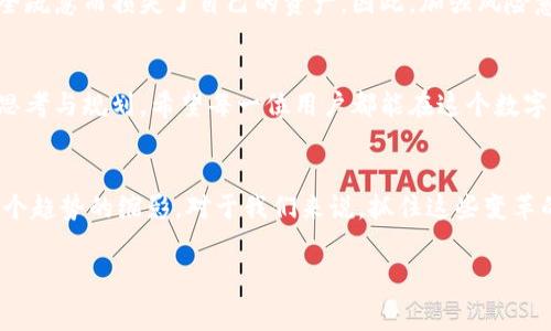   抓住机遇：如何有效管理你的Tokenim钱包中的免费币?  / 
 guanjianci Tokenim, 免费币, 钱包管理 /guanjianci 

引言：免费的代价与机遇
当今数字货币的浪潮席卷而来，各种各样的代币、数字钱包层出不穷，Tokenim钱包凭借其独特的用户体验和多样的功能而广受欢迎。如果你是这个钱包的用户，或许已经领到了一些诱人的免费币。这些额外的币种像钻石般闪耀，然而，如何处理这些免费币却是个值得深思的问题。是将它们随手丢弃，还是好好珍藏，抑或用于投资？本文将引导你踏上一场关于如何管理这些免费币的思考之旅。

了解Tokenim钱包的特性
为了有效管理你的Tokenim钱包，首先需要了解其独特的功能。Tokenim不仅仅是一个存储钱包，它更像是一个综合的平台，用户可以在其中进行交易、投资、质押以及更多。免费的代币通常是各种项目用来吸引用户、促使其参与生态系统的一种策略。了解这些代币的基本特性，能帮助你更好地决策。

如何评估免费币的价值?
许多人在看到免费币时，容易心急地就想卖掉。但在决定如何处理这些币种之前，评估它们的潜在价值非常重要。可能这其中有一些代币是新兴项目的第一步，未来潜力十足。可以通过以下方式来评估：
ul
listrong市场动态：/strong查看该代币在各大交易所的行情，尤其是其流通量、交易量和市场趋势。/li
listrong项目背景：/strong了解代币背后的项目团队、愿景和实际应用，判断其长期价值。/li
listrong社区反馈：/strong加入相关的社交媒体群组或讨论区，以获得社区对该代币的看法和预期。/li
/ul

分类管理：短期与长期策略
在决定如何管理这些免费币时，可以考虑分为短期和长期策略。短期策略可能包括在市场升高时及时变现，而长期策略则侧重于持有那些有潜质的币种，等到适当时机再出手。你也可以将一部分币用于小额投资，尝试不同的项目，增大你的投资组合。

投资还是消费：选择的艺术
另一个有趣的问题是，除了投资，免费币还有哪些用途？如果你已经积攒了一些免费的代币，不妨考虑将其用于消费或体验新的数字货币生态。例如，某些平台允许用代币兑换商品或服务，这不仅能让你的代币发挥作用，更能深入体验到区块链技术与数字经济的融合。

风险管理与安全性
在管理任何形式的数字资产时，安全性始终是重中之重。确保你的Tokenim钱包的安全，建议开启两步验证，定期更新密码，并避免在公共网络上进行交易。有很多用户因为安全疏忽而损失了自己的资产，因此，加强风险意识、确保安全措施的完整性至关重要。

总结：掌握5888的机会与挑战
Tokenim钱包中的免费币如同双刃剑，既是机遇也是挑战。在这个充满变化的市场中，灵活应对才能让你从中获得最多的利益。从评估到管理，再到实际运用，每一步都需认真思考与规划。希望每一位用户都能在这个数字化的时代中，挖掘出属于自己的价值。

未来展望：数字货币发展的新机遇
随着区块链技术的不断进步，未来我们的钱包或许不仅仅是用来存储货币，它可能成为身份认证、数字资产管理以及社交互动的重要工具。Tokenim等新兴平台的出现正是这个趋势的缩影。对于我们来说，抓住这些变革的机会，将免费币转化为实际价值，也许正是移步向前的重要一步。

在数字货币的世界里，机会总是留给有准备的人。希望你能合理管理Tokenim钱包中的免费币，把握时代赋予我们的每一个机遇，开启更加美好的数字未来。