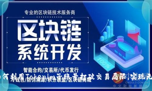 bianji如何利用Tokenim子账号打破交易局限，实现无限可能？