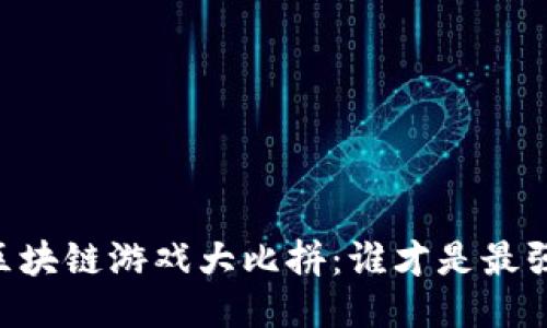 日本区块链游戏大比拼：谁才是最强王者？