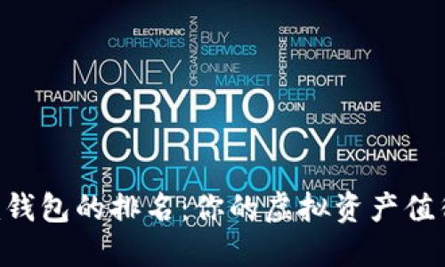 探索Tokenim钱包的排名：你的虚拟资产值得信赖的选择