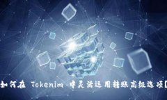 如何在 Tokenim 中灵活运用转账高级选项？