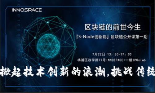 深圳区块链：掀起技术创新的浪潮，挑战传统金融的极限！