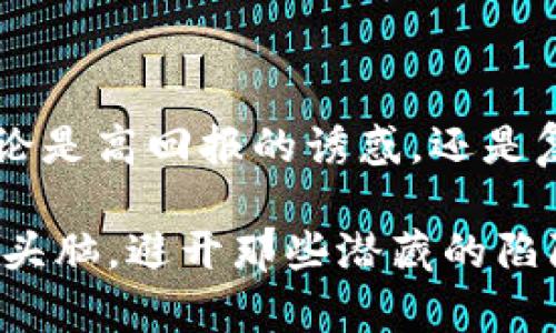 区块链最新骗局：如何识别与防范，让你不会再被套路！

区块链, 骗局, 防范/guanjianci

引言：为何区块链骗局层出不穷

区块链技术近年来引起了全球范围内的广泛关注，各类数字货币如雨后春笋般涌现。然而，伴随着其发展的还有一系列层出不穷的骗局。这些骗局通过虚假的承诺和华丽的包装，吸引了不少投资者。在这个信息极为发达的时代，打击这些诈骗和提升公众的警惕性显得尤为重要。

区块链骗局的典型特征

为了让大家能够更好地识别这些区块链骗局，我们需要了解它们的几个典型特征：

ul
    listrong高回报承诺：/strong许多骗局以高额回报为诱饵，吸引投资者。这种“快速致富”的梦想常常让人失去理智，成为骗局的受害者。/li
    listrong复杂的技术语言：/strong骗子往往会使用各种看似专业的术语，企图让投资者相信他们的项目具有科学性和技术性，从而增加其可信度。/li
    listrong缺乏透明度：/strong许多骗局往往不会详细说明其业务模式和运作方式。透明度的缺失使得投资者无法判断真实情况。/li
/ul

常见的区块链骗局类型

区块链骗局形式多样，以下是几种较为常见的类型：

h41. ICO诈骗/h4

初始币发行（ICO）被认为是众多区块链项目融资的一种新方式，但随着相关法规的缺失，不法分子利用这一点发动诈骗。许多假冒项目通过ICO进行欺诈，承诺投资者在未来短期内获得巨额回报，实际上这些币种没有任何实际支持，最终导致投资者的血本无归。

h42. 高收益理财项目/h4

一些理财平台宣称投资区块链项目能获得远超市场水平的回报，甚至许诺定期分红。这里需要特别警惕的是，许多此类项目仅仅是金字塔式的骗局，早期投资者的回报来自后续投资者的资金，而非真正的投资收益。

h43. 虚假交易所/h4

某些所谓的数字货币交易所，其实是骗子设下的陷阱。他们通过虚假的交易平台，诱使用户存入资金，随后便消失得无影无踪。用户在这些平台上交易时，往往会发现无法提现，或者被骗走了账户内所有资产。

如何识别区块链骗局

识别骗局并非易事，但单凭一些常见的标志，我们可以提升警惕性：

ul
    listrong审查项目团队：/strong了解项目背后的创始人和团队成员，查看他们的背景、经历及以往的业绩。如果团队成员信息模糊或完全可疑，需谨慎对待。/li
    listrong分析商业模式：/strong是否能够清晰解释项目的商业逻辑和盈利方式。如果商业模型过于复杂或不切实际，可能隐藏着骗局的风险。/li
    listrong检查技术白皮书：/strong正规的项目会发布详细的白皮书，阐明项目的技术背景、发展路径、市场前景等。如果没有这个文档，或者文档存在诸多不合逻辑的地方，就需要引起警觉。/li
/ul

如何防范区块链骗局

意识到被骗的风险后，我们就要建立有效的防范机制。这些措施可以帮助降低受骗的几率：

ul
    listrong保持冷静的头脑：/strong当面临投资决策时，不要急于行动。任何时候都应进行冷静仔细的分析，避免受到情绪的诱导。/li
    listrong多元化投资：/strong避免将所有资金投入单一项目，分散投资可以降低风险。一旦发现个别项目存在问题，自己也能最大限度地保护好财富。/li
    listrong定期更新知识：/strong区块链行业发展迅速，保持对新技术及趋势的理解，能够帮助我们甄别潜在的骗局与风险。/li
/ul

法律与监管：打击区块链骗局的潮流

随着区块链技术的普及，各国政府开始加强对这一领域的监管。比如，许多国家已对虚拟货币的交易颁布了相关法规，旨在保护投资者权益，打击不法分子的行为。

这些法律和规章制度虽然无法杜绝所有骗局，但能够在一定程度上减少受忽悠的机会。作为投资者，除了关注项目本身以外，也应了解目标国家或地区对区块链技术的监管环境，以助于判断其合法性。

结论：智慧投资，警惕骗局

随着区块链技术的进步与发展，骗局虽多，可只要我们保持警觉、培养识别能力与防范意识，就能够更有效地避开这些陷阱。无论是高回报的诱惑，还是复杂的技术语言，都不能动摇我们冷静思考的信念。投资不是一蹴而就的致富之路，而是需细水长流，理性决策的过程。

总之，理智的投资决策加上良好的防范意识，才是我们走好区块链投资之路的可靠保障。希望每位投资者都能以智慧和清醒的头脑，避开那些潜藏的陷阱，实现自身的财富增值梦想。