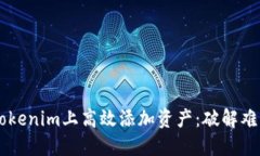 如何在Tokenim上高效添加资产：破解难题，流程！