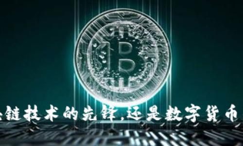 比特币：区块链技术的先锋，还是数字货币的独立王国？