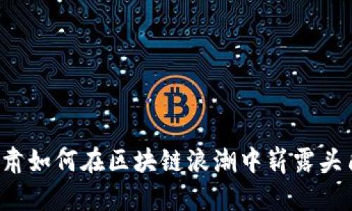 甘肃如何在区块链浪潮中崭露头角？