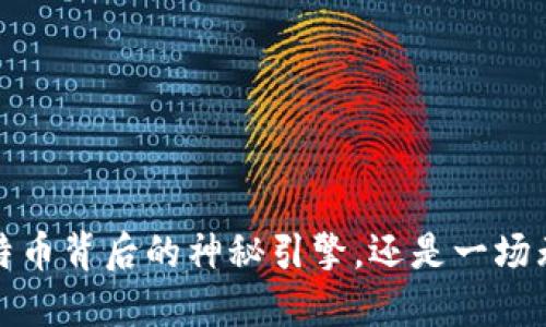 区块链：比特币背后的神秘引擎，还是一场无形的骗局？