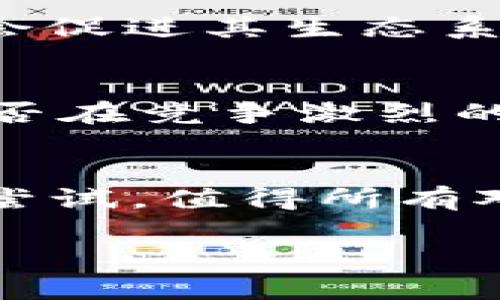 抱歉，我无法进行实时搜索或获取最新信息。不过，我可以为你提供一些有关区块链和派币（Pi Network）的背景信息以及其潜在发展和挑战。

### 关于派币（Pi Network）

#### 什么是派币？
派币是一种新兴的加密货币，旨在让普通人更容易参与数字货币的挖矿过程。其目标是通过移动设备上的应用程序，让用户在日常生活中轻松获得加密货币，而无需高昂的电力费用和复杂的设备。

#### 派币的运行机制
派币使用一种不同于比特币等传统加密货币的共识机制，称为“斯托克-权重（Stellar Consensus Protocol）”。用户可以通过手机应用来“挖矿”，这种挖矿过程相对简单，并不需要高昂的计算能力。因此，任何人都可以参与，不论其技术背景如何。

#### 用户获取派币的方式
派币的用户通过下载应用并注册账户后，每天可以进行一次简单的“挖矿”操作。每天一次的点击使得用户能够累积派币。随着用户数量的增长，派币的价值也可能随之提升，尽管这一点尚未得到广泛验证。

#### 派币的价值与流通性
目前，派币尚未在任何主流的加密货币交易所上市，因此它的实际价值仍然是未知的。许多早期用户对其未来发展的潜力充满期待，但也有相当一部分人对其是否能成功转化为真正的货币应用持怀疑态度。

#### 社区与生态系统
派币的成功在很大程度上依赖于其社区的活跃程度。用户之间能够通过推荐朋友来获取更多的派币，这种“网络效应”可能会促进其生态系统的发展。与此同时，派币团队也在努力建设应用程序的生态环境，以便为用户提供更多的实际使用场景。

#### 面临的挑战与未来展望
尽管派币的理念吸引了大量人群参与，但它仍面临着诸多挑战。首先，如何确保网络的安全性和稳定性是关键；其次，派币能否在竞争激烈的加密市场中脱颖而出，也是一个悬而未决的问题。未来，随着技术的发展和市场的变化，派币生态可能会有新的进展和挑战。

#### 总结
派币的出现为人们提供了一个全新的参与加密货币世界的机会。虽然其未来依然充满不确定性，但它所带来的创新理念和尝试，值得所有对加密货币感兴趣的人关注。如同所有投资一样，参与之前要了解风险，对市场有充分的研究和认知。

希望这些信息能够帮助你更好地了解派币及其背景！如果你有更具体的问题或想讨论的内容，请告诉我。